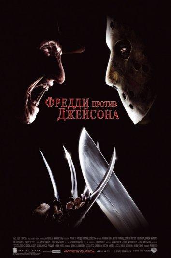 Смотреть на Лордфильм 2.0 Фильм Фредди против Джейсона 2003